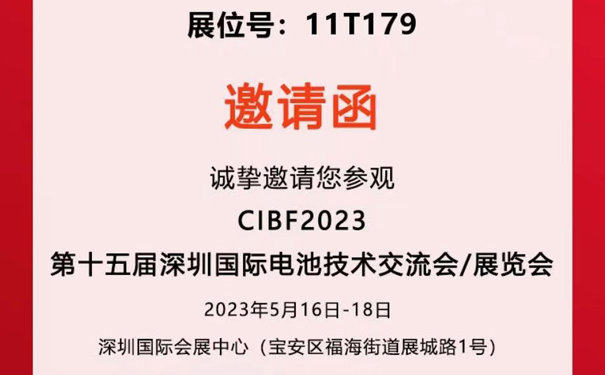 【邀請(qǐng)函】久陽(yáng)能誠(chéng)邀您蒞臨2023年深圳國(guó)際電池技術(shù)交流展覽會(huì)